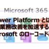 【Microsoft365参考書】Power Platform とは？業務改善を加速する Microsoft のローコード基盤