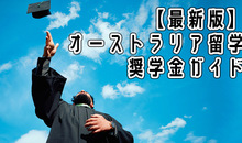 【最新版】オーストラリア留学で使える奨学金制度！種類や申請方法を解説
