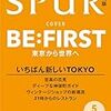 SPUR(ビーファースト)を予約！2024年5月号増刊！！