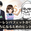 投資の神様から学ぶ！ウォーレンバフェット流お金持ちになる方法とは？