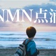 【失敗】NMN点滴の体験談【後悔】