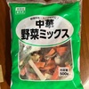 主婦に大人気の冷凍食品「業務スーパー中華野菜ミックス」の圧倒的コスパをレビュー!