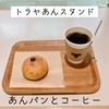 トラヤあんスタンドであんパンとコーヒー｜TORAYA AN STAND