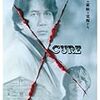 『CURE』