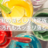 食紅の落とし方決定版！頑固な汚れもスッキリ落とす方法