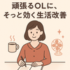 頑張りすぎたOLが見つけた、“ちゃんと休める夜”の整え方【2025年6月】