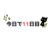 【副業11日目】改善点はどこ？