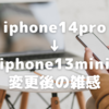 iPhone14pro⇒iPhone 13miniに変更して1か月使った感想