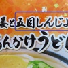 水がいらないあんかけうどんを温めて食べました‥