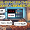 一人暮らしの32インチテレビはハイセンス 32A4Nが正解！コスパ最強モデルで動画も録画も思いのまま