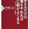 覚えるだけの勉強をやめれば劇的に頭がよくなる