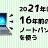 古いパソコンはまだ使える！16年前のノートパソコンをそこそこ快適に使う方法