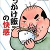 「ぶっかけ飯の快感」（小泉武夫）