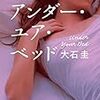 これホラー？　小説『アンダー・ユア・ベッド』を読む