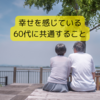 60代の幸福の秘訣：お金だけじゃない！生活充実の条件とは