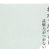 【読書感想】『わかったつもり 読解力がつかない本当の原因』―― 指摘は納得。ただし本書の教えが活きる場所は教育現場に限られる気も。