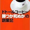 【ドトール☕️創業者から学ぶ】夢を形にする努力❗️