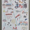 今週の三田・里山キャンパス（269）：さんだまち博