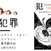 【書評】フェルディナント・フォン・シーラッハ『犯罪』を読んでみたのでネタバレなしでレビュー！