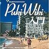  YAMDAS更新、もしくは祝PukiWiki本刊行