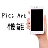 画像加工最強アプリ「Pics Art」の使い方を丁寧に解説【その他機能編】