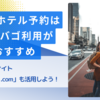 【体験記】海外ホテル予約はどうする？「トリバゴ」からのBooking .com