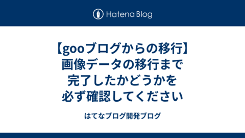 【gooブログからの移行】画像データの移行まで完了したかどうかを必ず確認してください