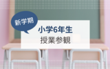 【小学6年生】授業参観と懇談会に参加しました