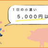 お金を使い切って死ぬための贅沢型マネープランとは。FIRE生活2年目のマネープラン（3）