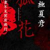 京極夏彦の歌舞伎舞台原作小説『狐花 葉不見冥府路行』を読んだ