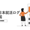 韓国で日本就活って実際どう？？ 25卒 日本就活ログ【韓国留学生活　就職活動編】