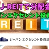 【たっつんのREIT紹介メモ📝】ジャパンエクセレント投資法人【J-REITで分配金】