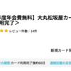 大丸松坂屋カードで8,000pt(8,000円)！ 初年度年会費無料！