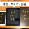 【iPadの購入を検討している方へ】通信、サイズ、価格からあなたに最適なiPadは何か