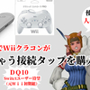 【ドラクエ10】SwitchでWiiクラコンが遊べる接続タップが使えるか人柱となってみたお