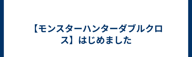 【モンスターハンターダブルクロス】はじめました