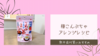 【簡単】梅こんぶ茶を使ったアレンジレシピ４品。熱中症対策におすすめ？