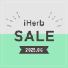 【iHerb（アイハーブ）】最新セール情報・クーポンコード【6/5】