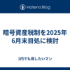 暗号資産税制を2025年6月末目処に検討
