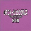 今アニメージュ・シングルズ ～なつかしのアニメソング集～ 1985編というCDにとんでもないことが起こっている？