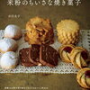 【書籍紹介】『バターを使わない米粉のちいさな焼き菓子』を徹底解説！健康的で美味しい焼き菓子のレシピ集