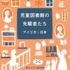 児童図書館の先駆者たちーアメリカ・日本