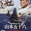 聯合艦隊司令長官　山本五十六　★★★