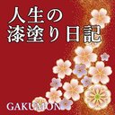 不動産作家による【人生の漆塗り日記】