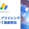 【Google AdSense】スマートプライシング（Smart Pricing)について徹底解説