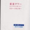 リリー・フランキーの『東京タワー 〜オカンとボクと、時々、オトン〜』を読んだ