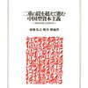 　加藤弘之・梶谷懐編著『二重の罠を超えて進む中国型資本主義』