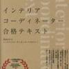 独学！インテリアコーディネーター資格試験の勉強法！