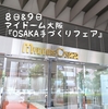 9月８＆9日は『OSAKA手づくりフェア』