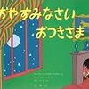 Goodnight Moon おやすみなさいおつきさま